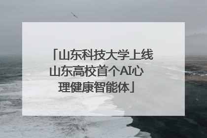 山东科技大学上线山东高校首个AI心理健康智能体